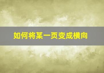 如何将某一页变成横向