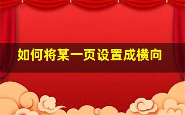 如何将某一页设置成横向