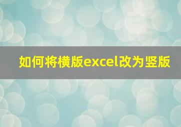 如何将横版excel改为竖版