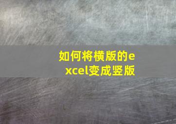 如何将横版的excel变成竖版