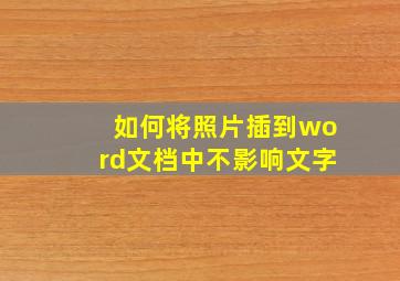 如何将照片插到word文档中不影响文字