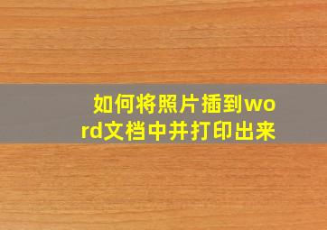 如何将照片插到word文档中并打印出来