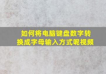 如何将电脑键盘数字转换成字母输入方式呢视频