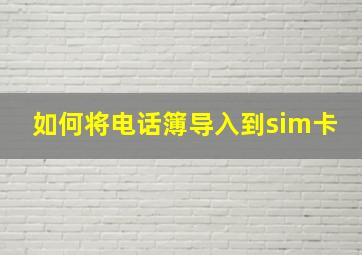 如何将电话簿导入到sim卡