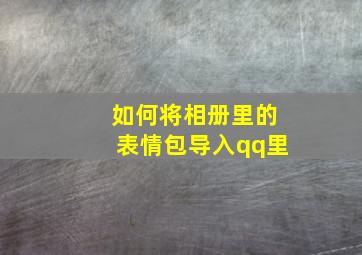 如何将相册里的表情包导入qq里