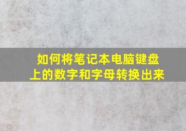 如何将笔记本电脑键盘上的数字和字母转换出来