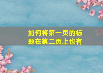 如何将第一页的标题在第二页上也有