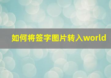 如何将签字图片转入world