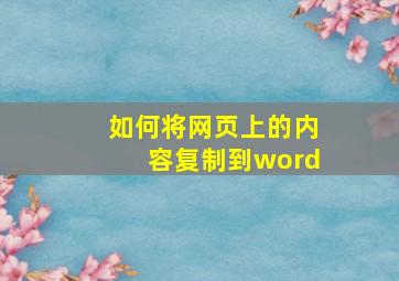 如何将网页上的内容复制到word