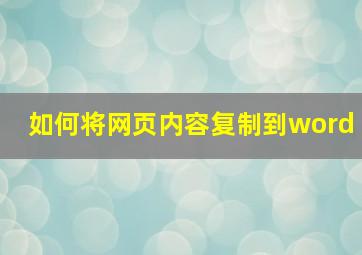 如何将网页内容复制到word