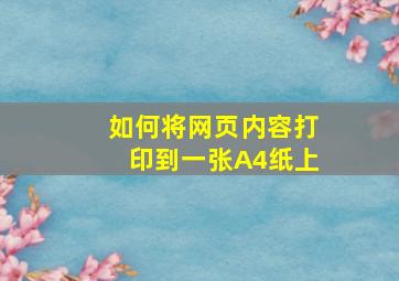 如何将网页内容打印到一张A4纸上