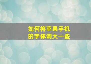 如何将苹果手机的字体调大一些