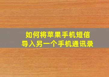 如何将苹果手机短信导入另一个手机通讯录