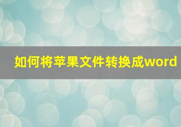 如何将苹果文件转换成word