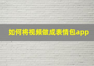 如何将视频做成表情包app