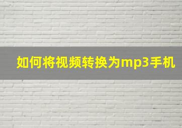 如何将视频转换为mp3手机