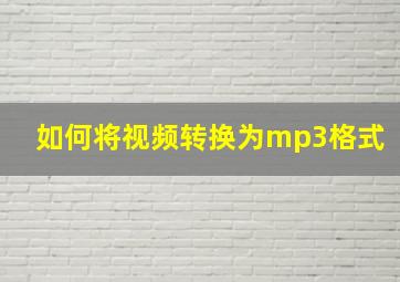 如何将视频转换为mp3格式