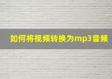 如何将视频转换为mp3音频