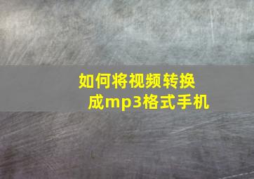 如何将视频转换成mp3格式手机