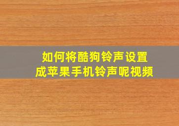 如何将酷狗铃声设置成苹果手机铃声呢视频