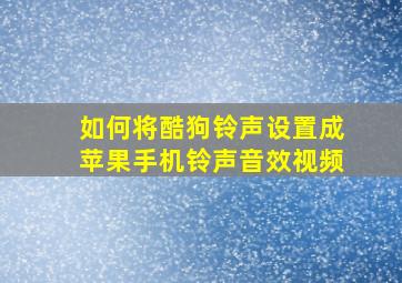 如何将酷狗铃声设置成苹果手机铃声音效视频