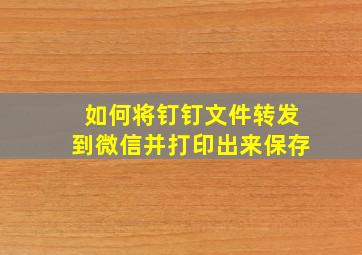 如何将钉钉文件转发到微信并打印出来保存