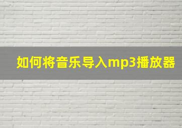 如何将音乐导入mp3播放器