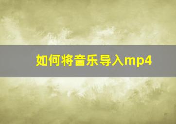 如何将音乐导入mp4