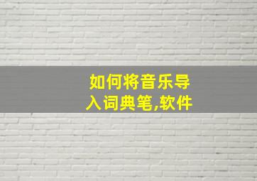 如何将音乐导入词典笔,软件