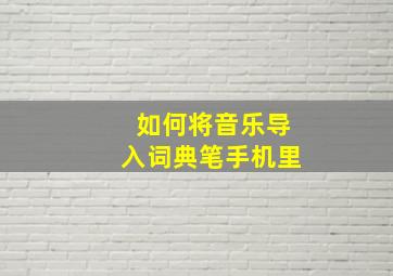 如何将音乐导入词典笔手机里