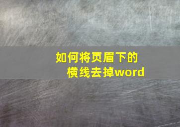 如何将页眉下的横线去掉word