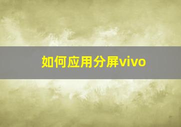 如何应用分屏vivo