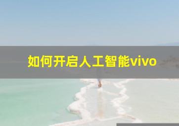 如何开启人工智能vivo