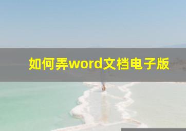 如何弄word文档电子版