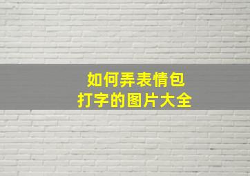 如何弄表情包打字的图片大全