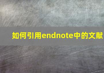 如何引用endnote中的文献