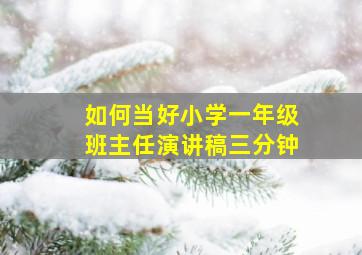 如何当好小学一年级班主任演讲稿三分钟