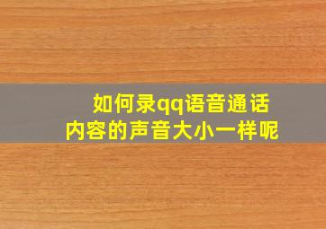 如何录qq语音通话内容的声音大小一样呢