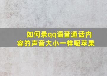 如何录qq语音通话内容的声音大小一样呢苹果