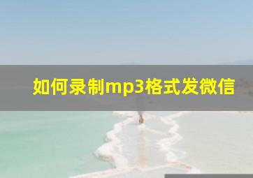 如何录制mp3格式发微信