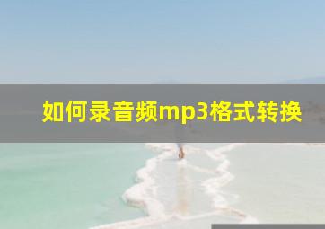 如何录音频mp3格式转换