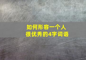 如何形容一个人很优秀的4字词语