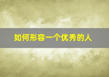 如何形容一个优秀的人