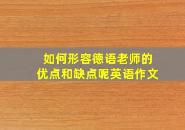 如何形容德语老师的优点和缺点呢英语作文