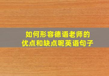 如何形容德语老师的优点和缺点呢英语句子