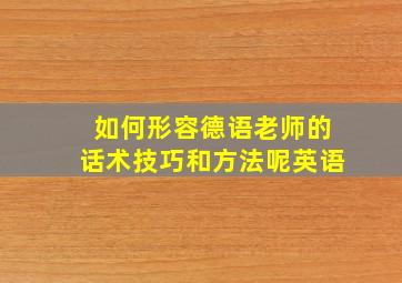 如何形容德语老师的话术技巧和方法呢英语