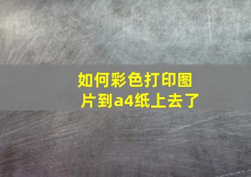 如何彩色打印图片到a4纸上去了