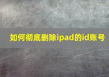 如何彻底删除ipad的id账号