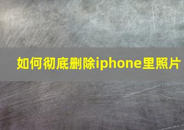 如何彻底删除iphone里照片