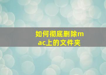 如何彻底删除mac上的文件夹